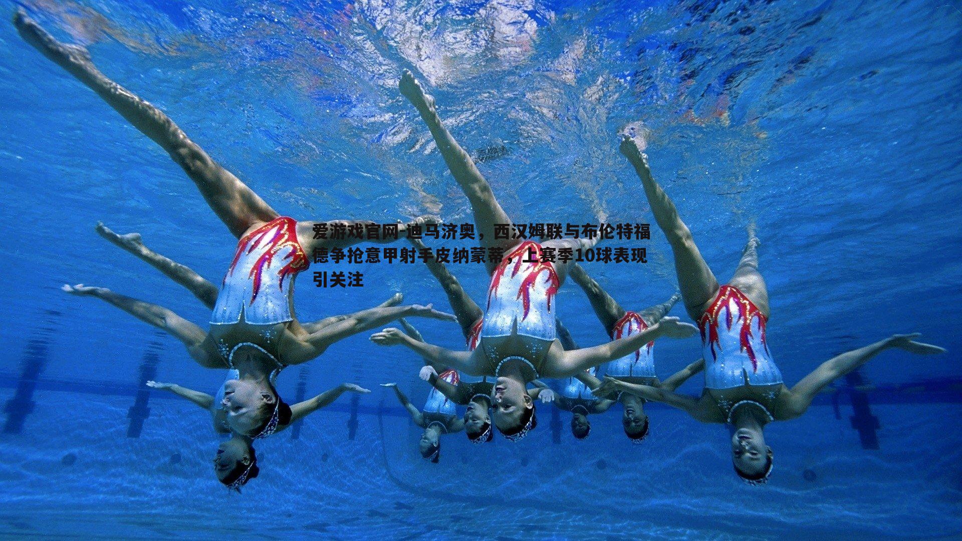 迪马济奥，西汉姆联与布伦特福德争抢意甲射手皮纳蒙蒂，上赛季10球表现引关注