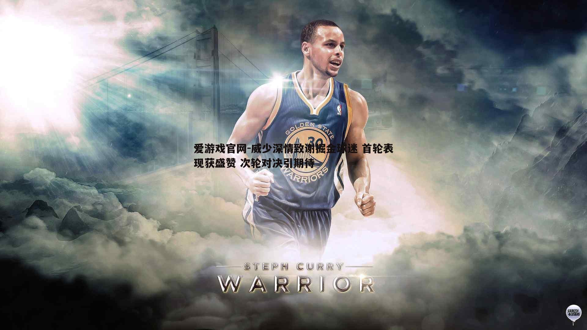 威少深情致谢掘金球迷 首轮表现获盛赞 次轮对决引期待