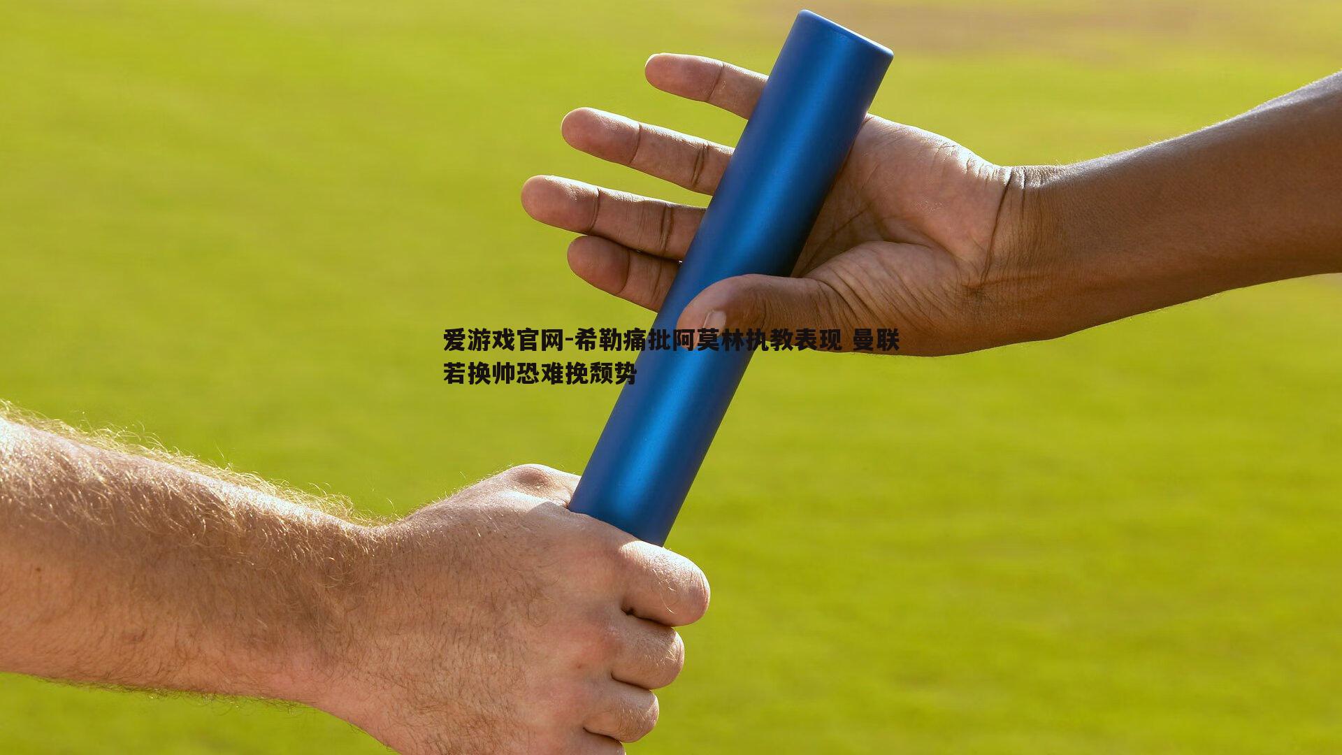 希勒痛批阿莫林执教表现 曼联若换帅恐难挽颓势