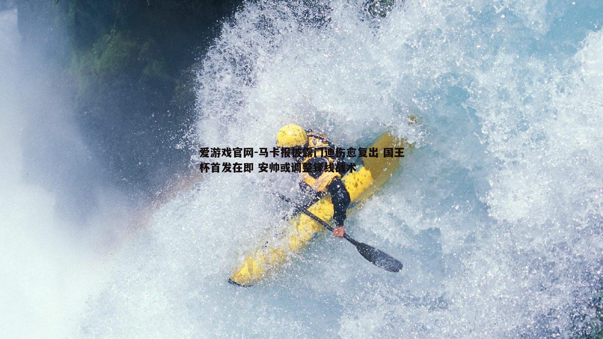 马卡报披露门迪伤愈复出 国王杯首发在即 安帅或调整锋线战术