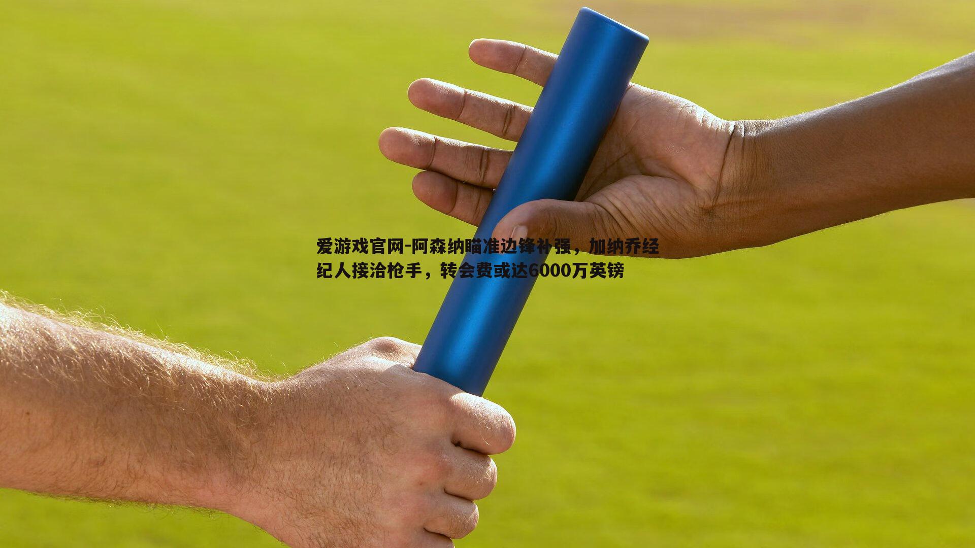 阿森纳瞄准边锋补强，加纳乔经纪人接洽枪手，转会费或达6000万英镑