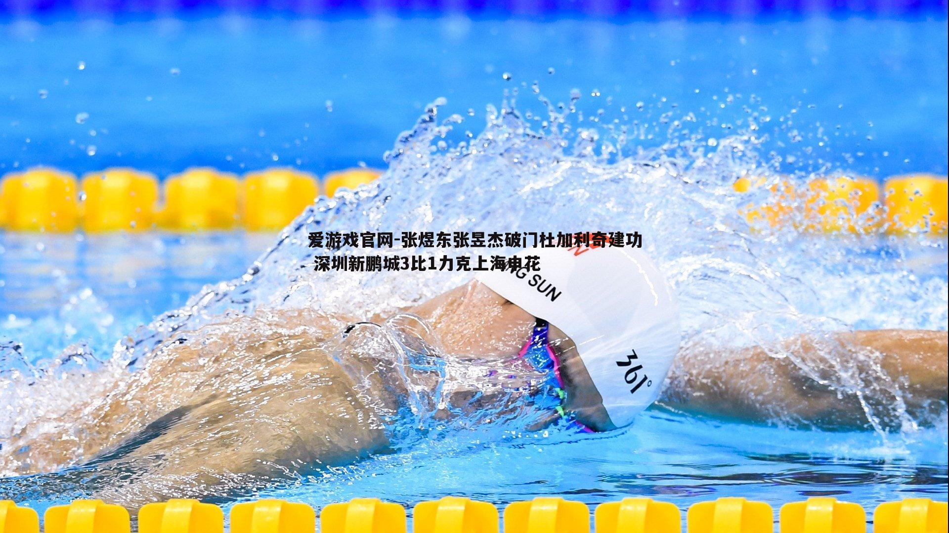 张煜东张昱杰破门杜加利奇建功 深圳新鹏城3比1力克上海申花
