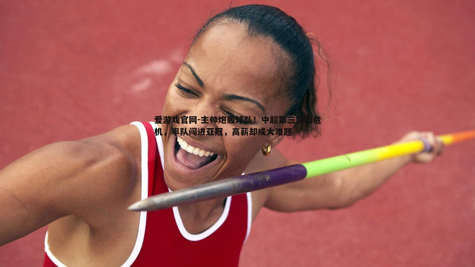 主帅炮轰球队！中超第三深陷危机，率队闯进亚冠，高薪却成大难题