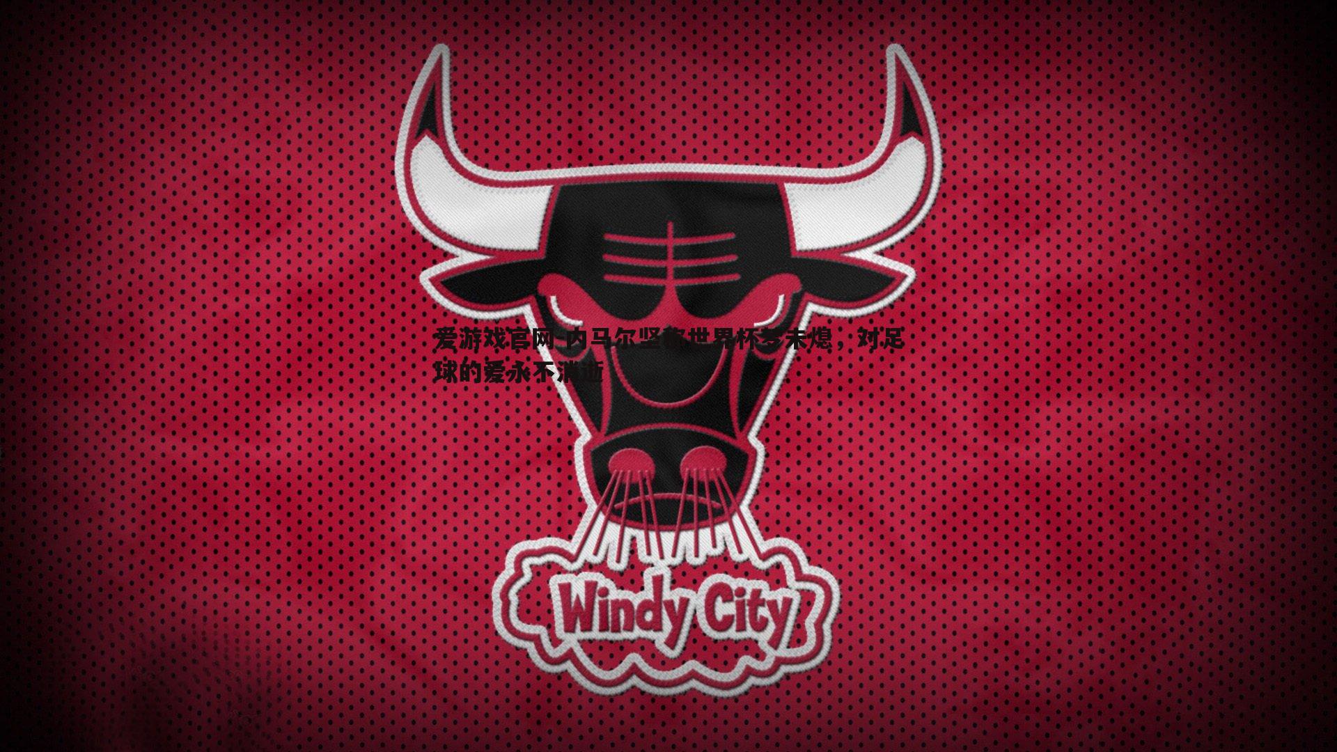 内马尔坚称世界杯梦未熄，对足球的爱永不消逝