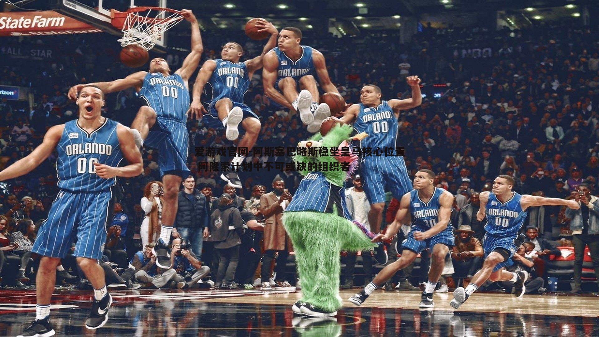 阿斯塞巴略斯稳坐皇马核心位置 阿隆索计划中不可或缺的组织者