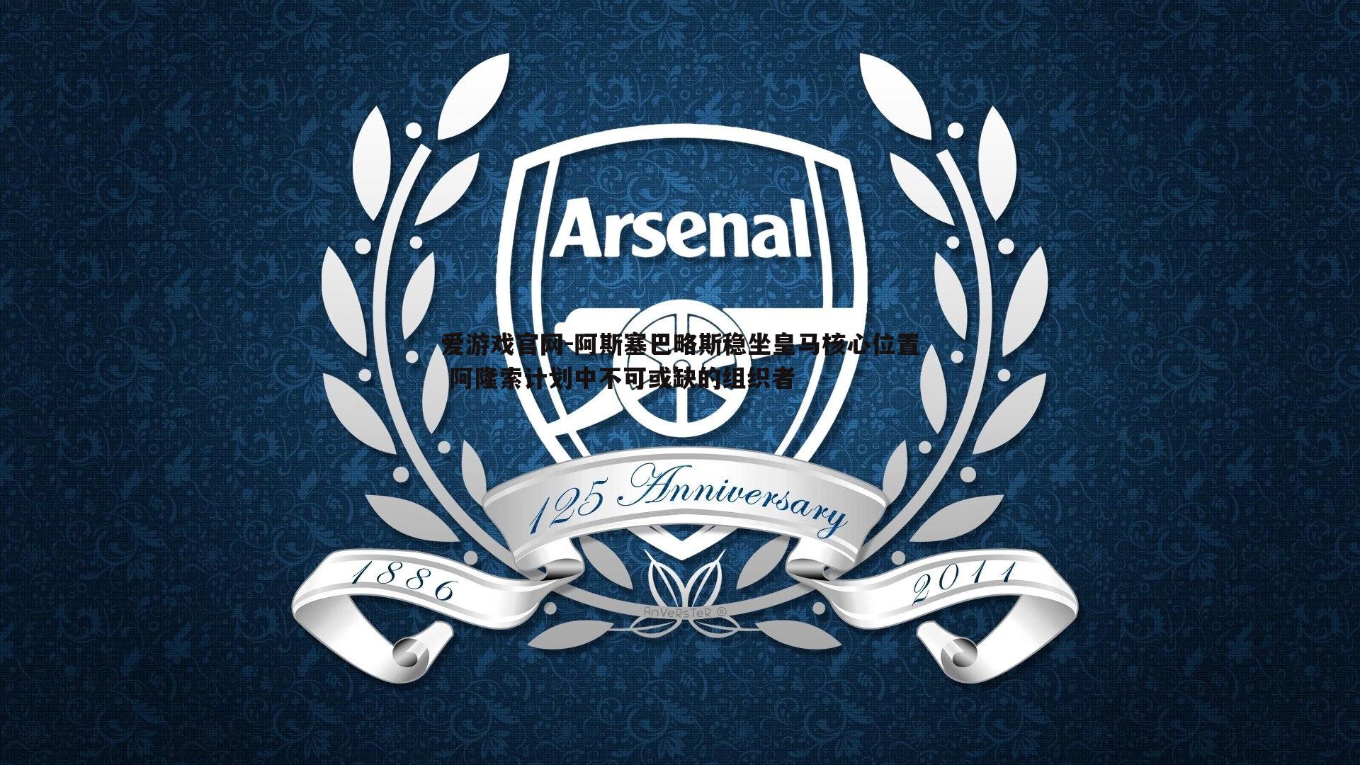 阿斯塞巴略斯稳坐皇马核心位置 阿隆索计划中不可或缺的组织者