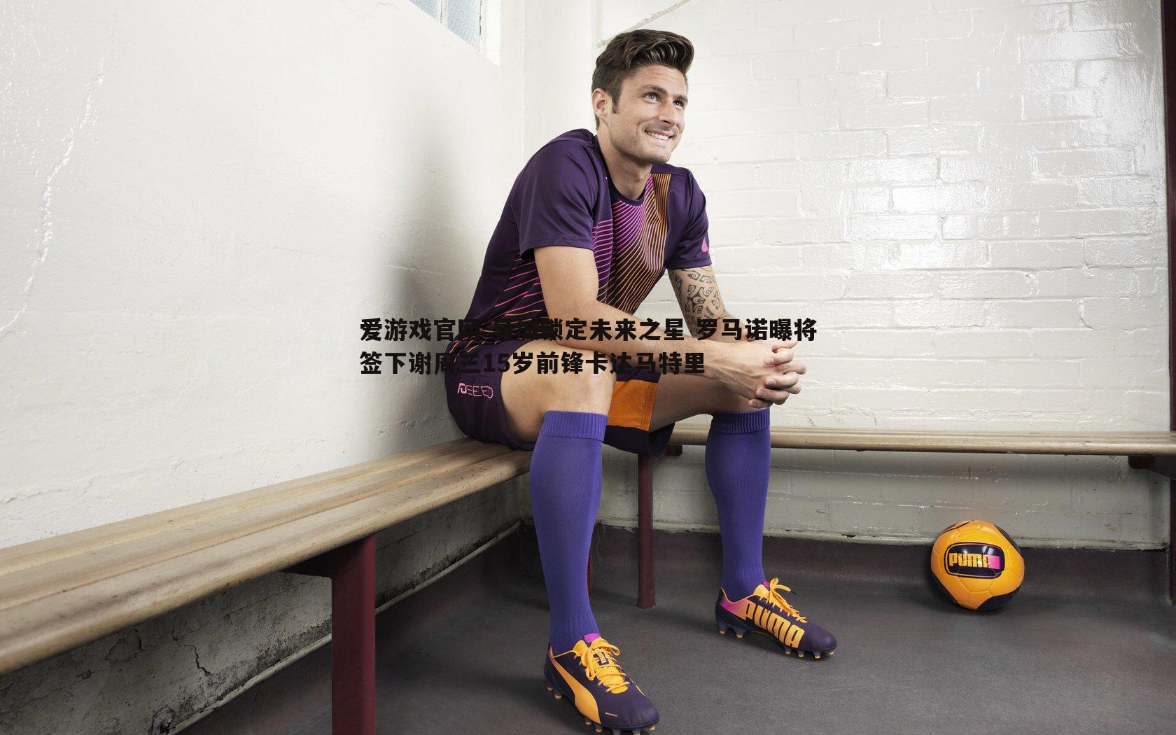 曼城锁定未来之星 罗马诺曝将签下谢周三15岁前锋卡达马特里