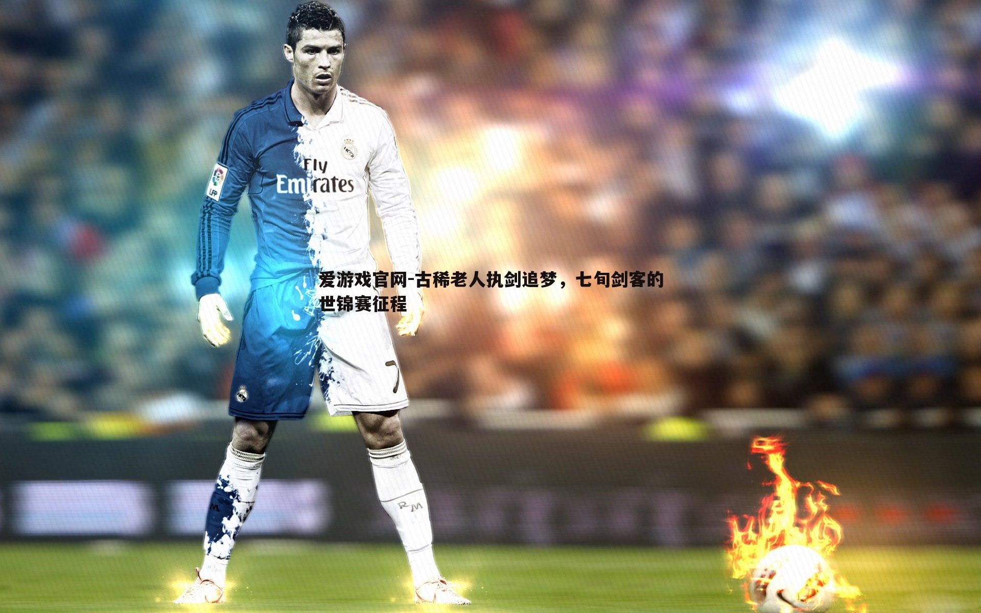 古稀老人执剑追梦，七旬剑客的世锦赛征程