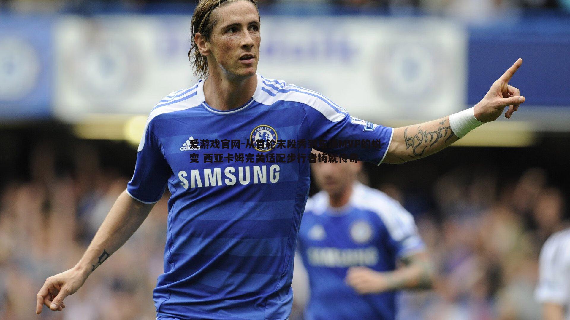 从首轮末段秀到东决MVP的蜕变 西亚卡姆完美适配步行者铸就传奇