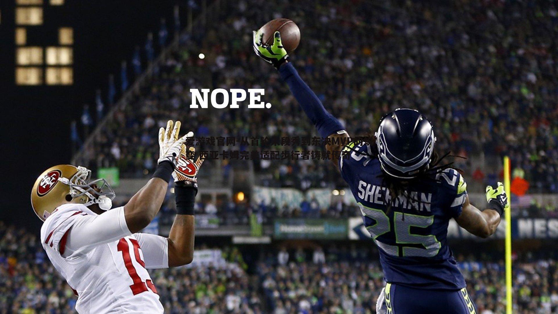 从首轮末段秀到东决MVP的蜕变 西亚卡姆完美适配步行者铸就传奇