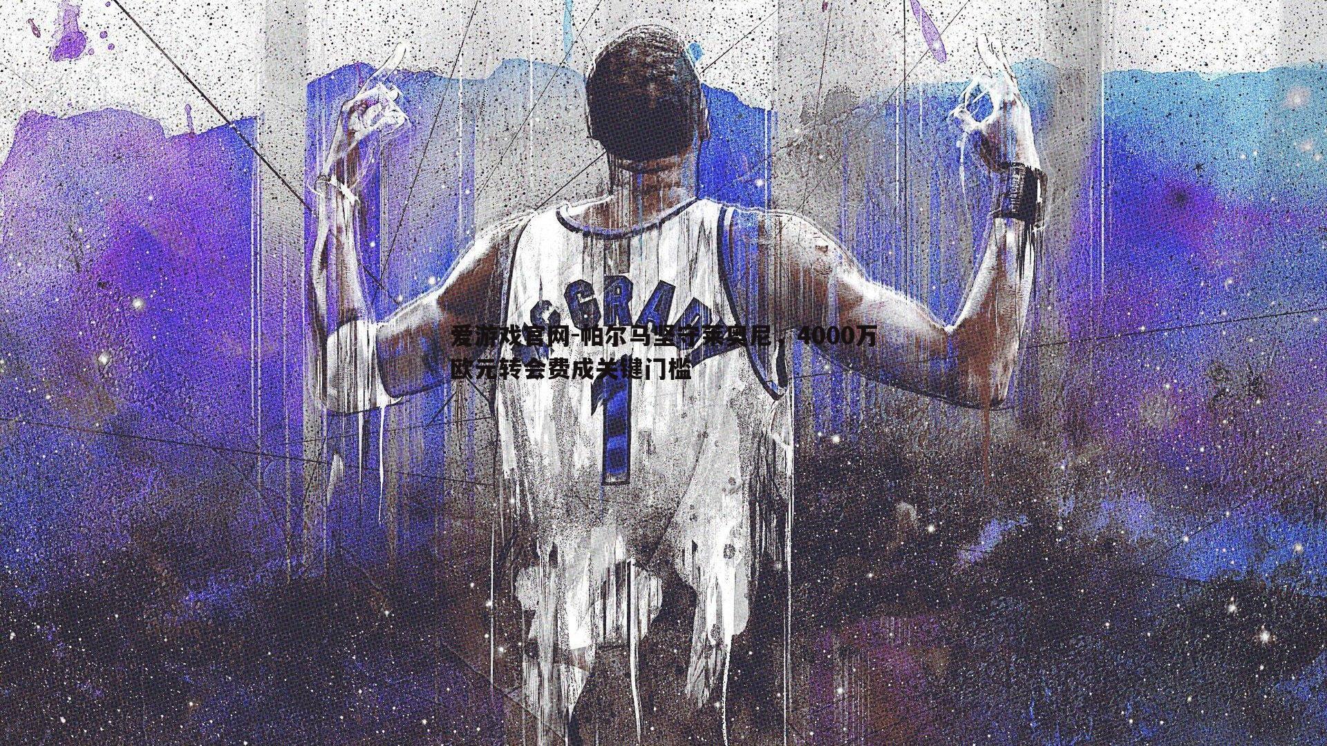 帕尔马坚守莱奥尼，4000万欧元转会费成关键门槛