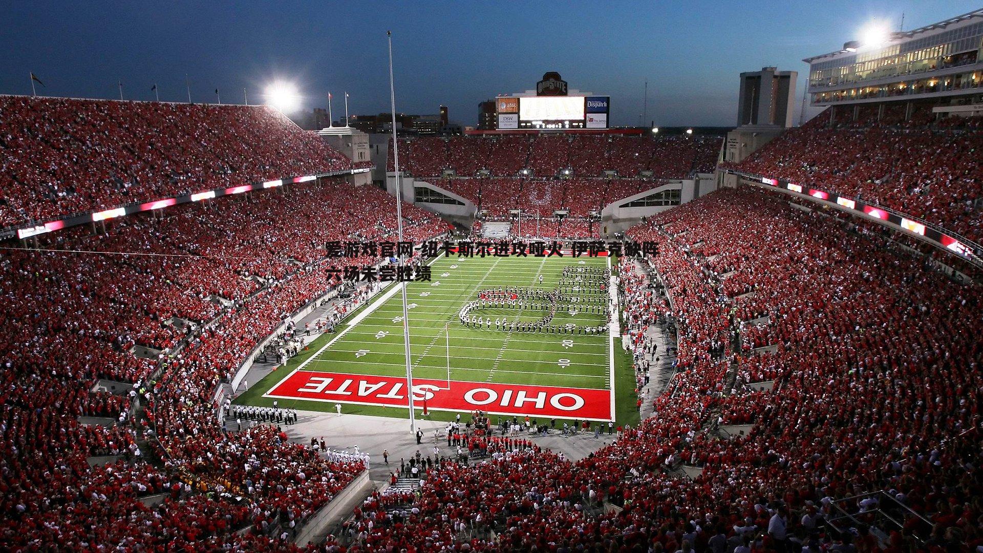 纽卡斯尔进攻哑火 伊萨克缺阵六场未尝胜绩