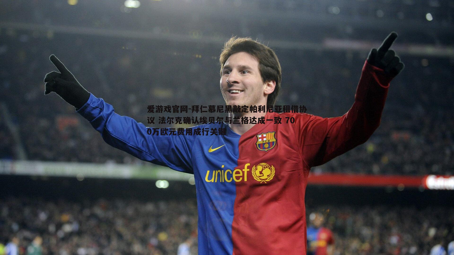 拜仁慕尼黑敲定帕利尼亚租借协议 法尔克确认埃贝尔与兰格达成一致 700万欧元费用成行关键