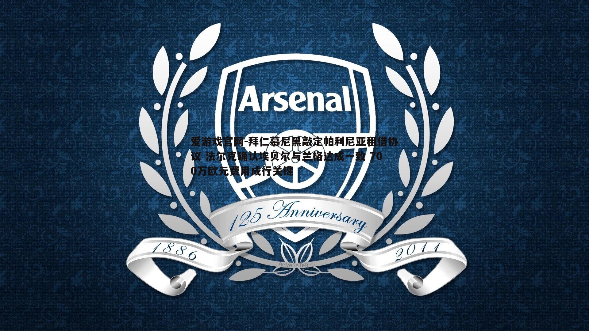 拜仁慕尼黑敲定帕利尼亚租借协议 法尔克确认埃贝尔与兰格达成一致 700万欧元费用成行关键