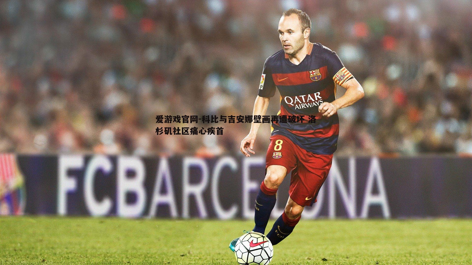 科比与吉安娜壁画再遭破坏 洛杉矶社区痛心疾首