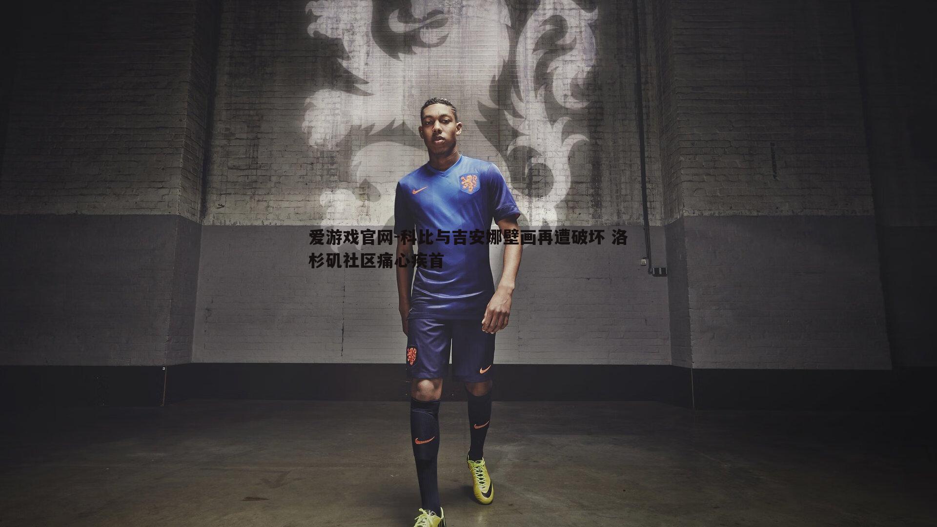 科比与吉安娜壁画再遭破坏 洛杉矶社区痛心疾首