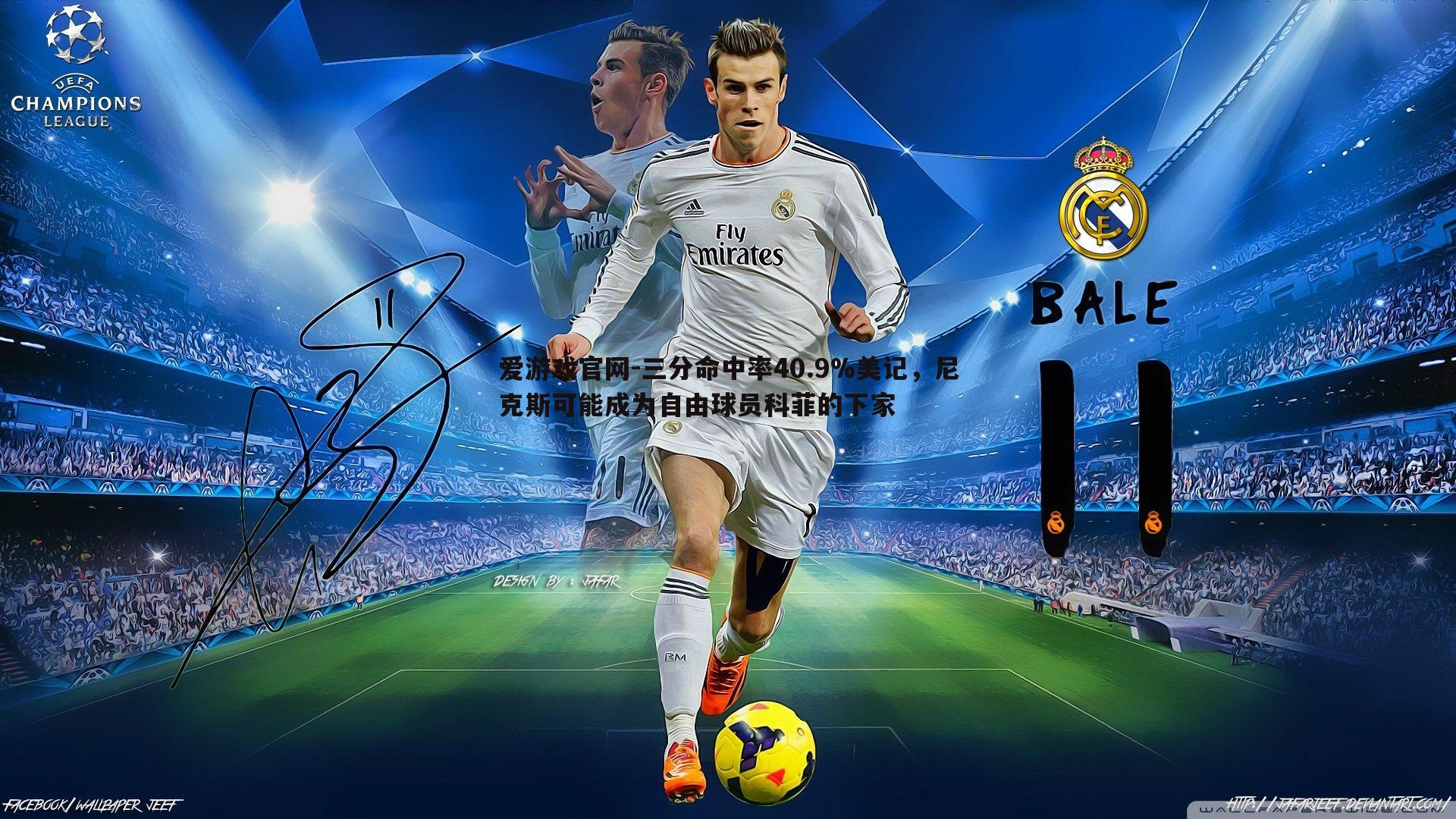 三分命中率40.9%美记,尼克斯可能成为自由球员科菲的下家