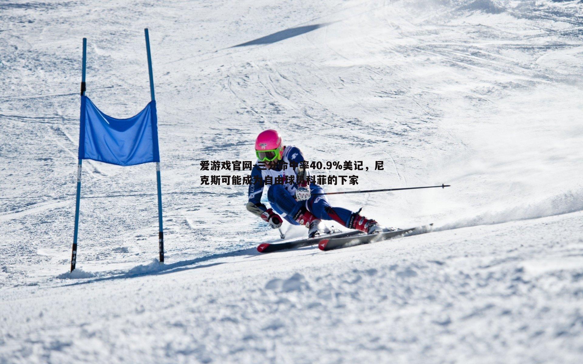 三分命中率40.9%美记,尼克斯可能成为自由球员科菲的下家