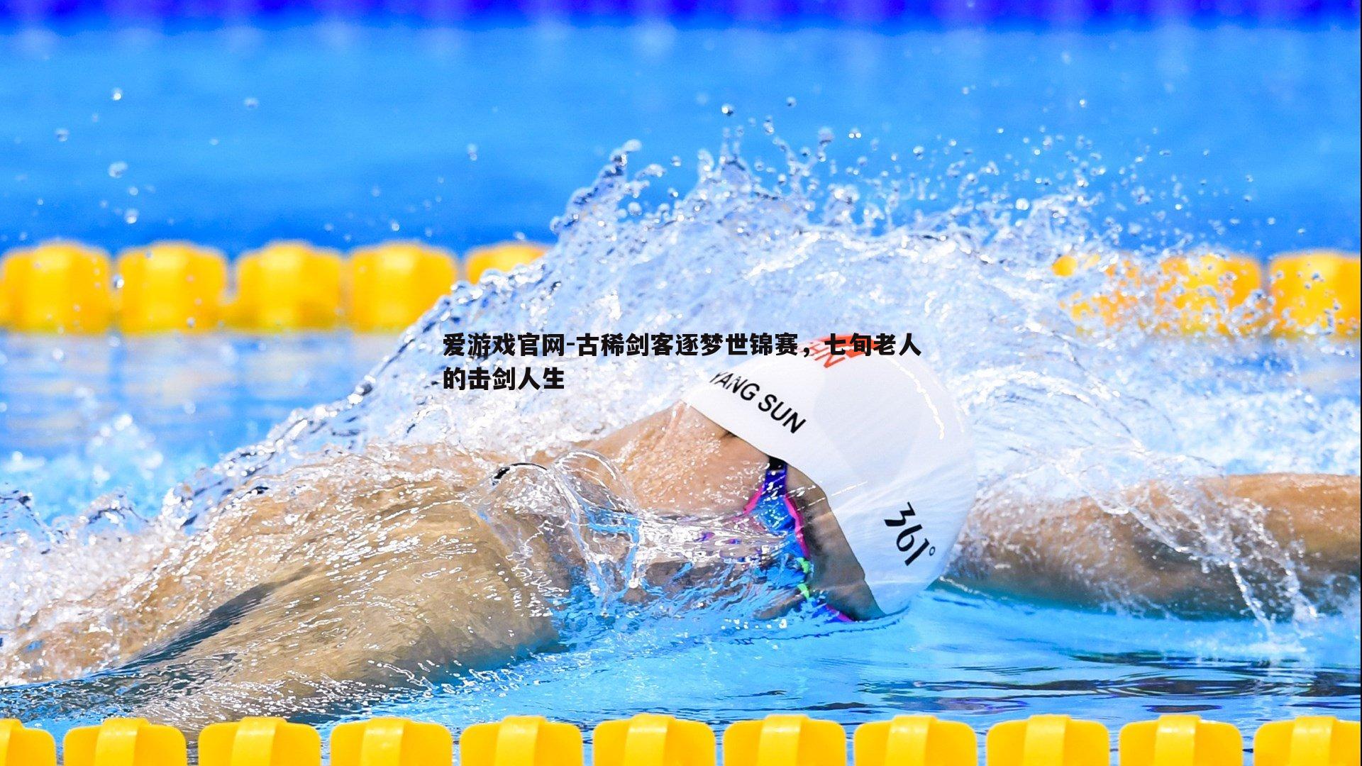 古稀剑客逐梦世锦赛,七旬老人的击剑人生