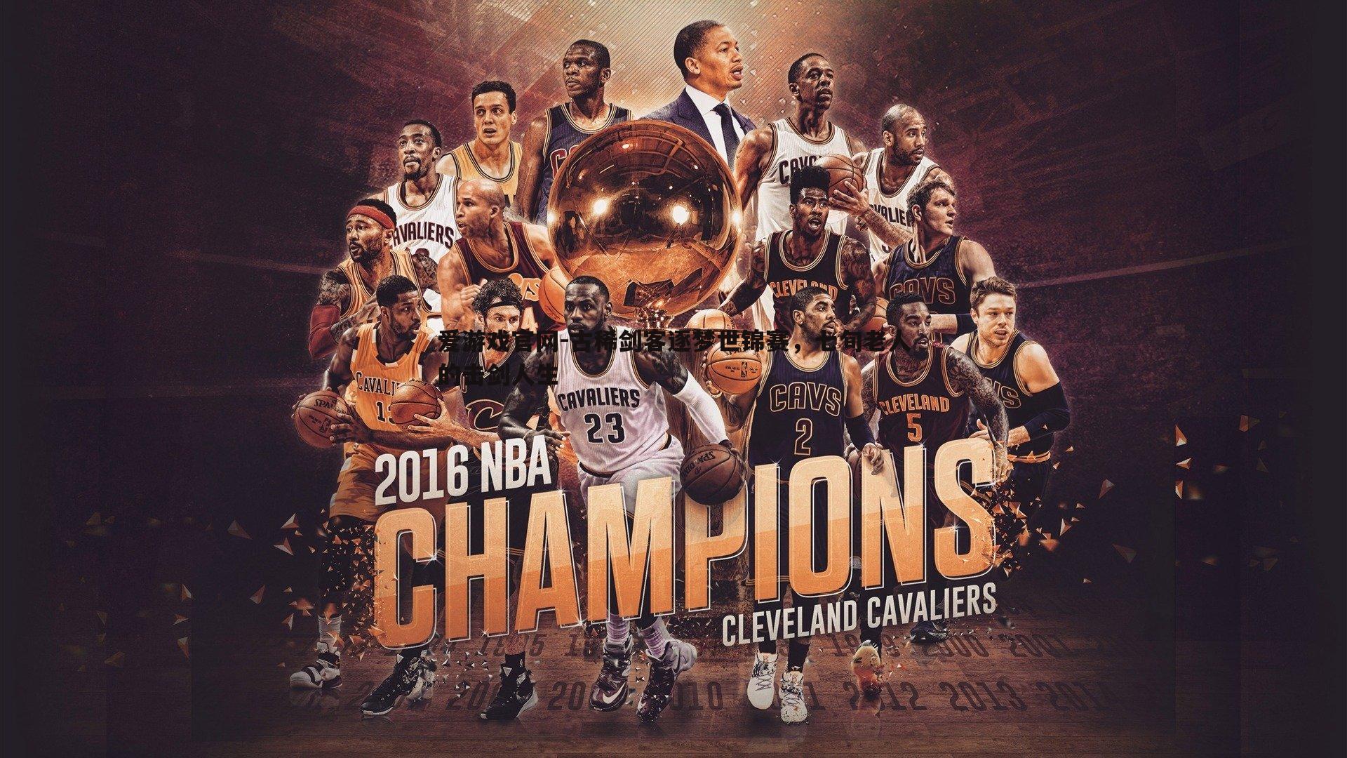 古稀剑客逐梦世锦赛,七旬老人的击剑人生