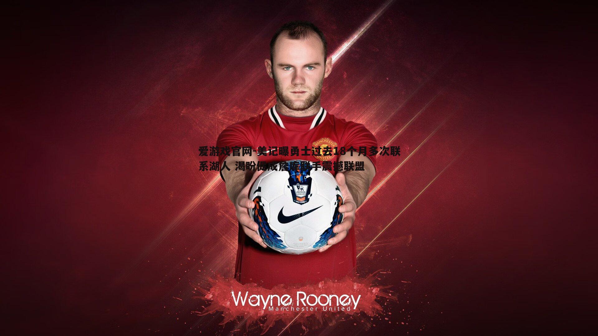 美记曝勇士过去18个月多次联系湖人 渴盼促成詹库联手震撼联盟