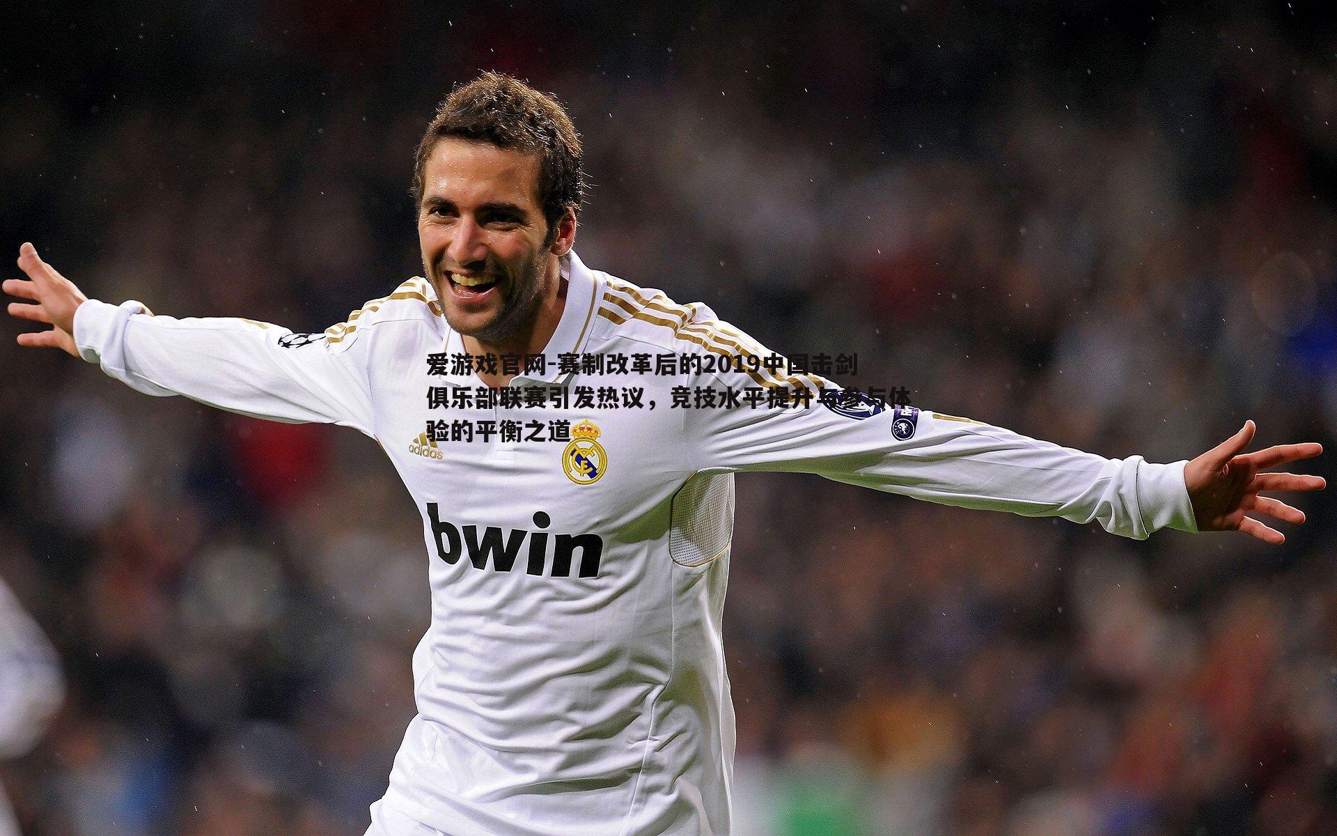 赛制改革后的2019中国击剑俱乐部联赛引发热议,竞技水平提升与参与体验的平衡之道