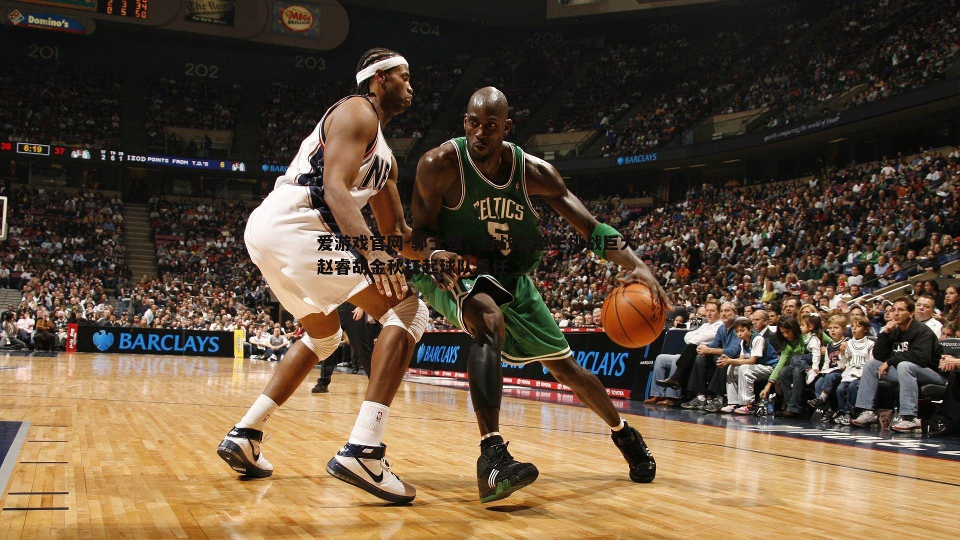 郭士强,首战东道主挑战巨大 赵睿胡金秋扛起球队重任