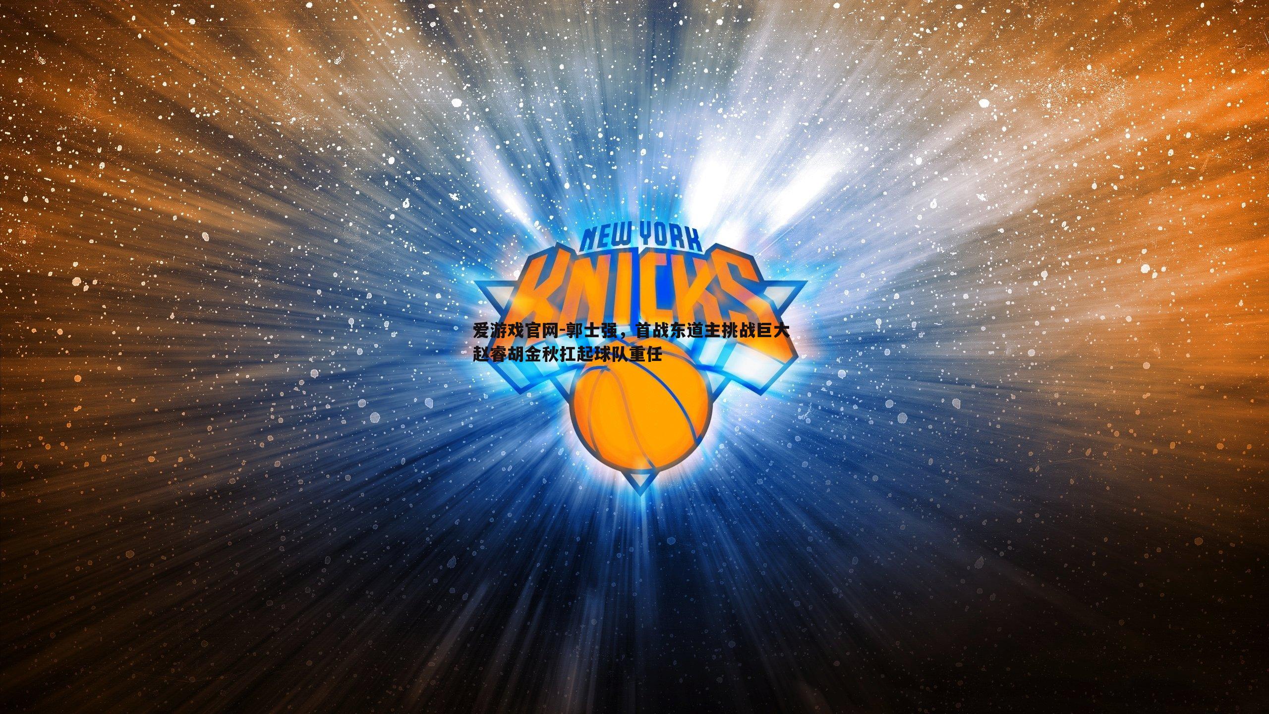 郭士强,首战东道主挑战巨大 赵睿胡金秋扛起球队重任