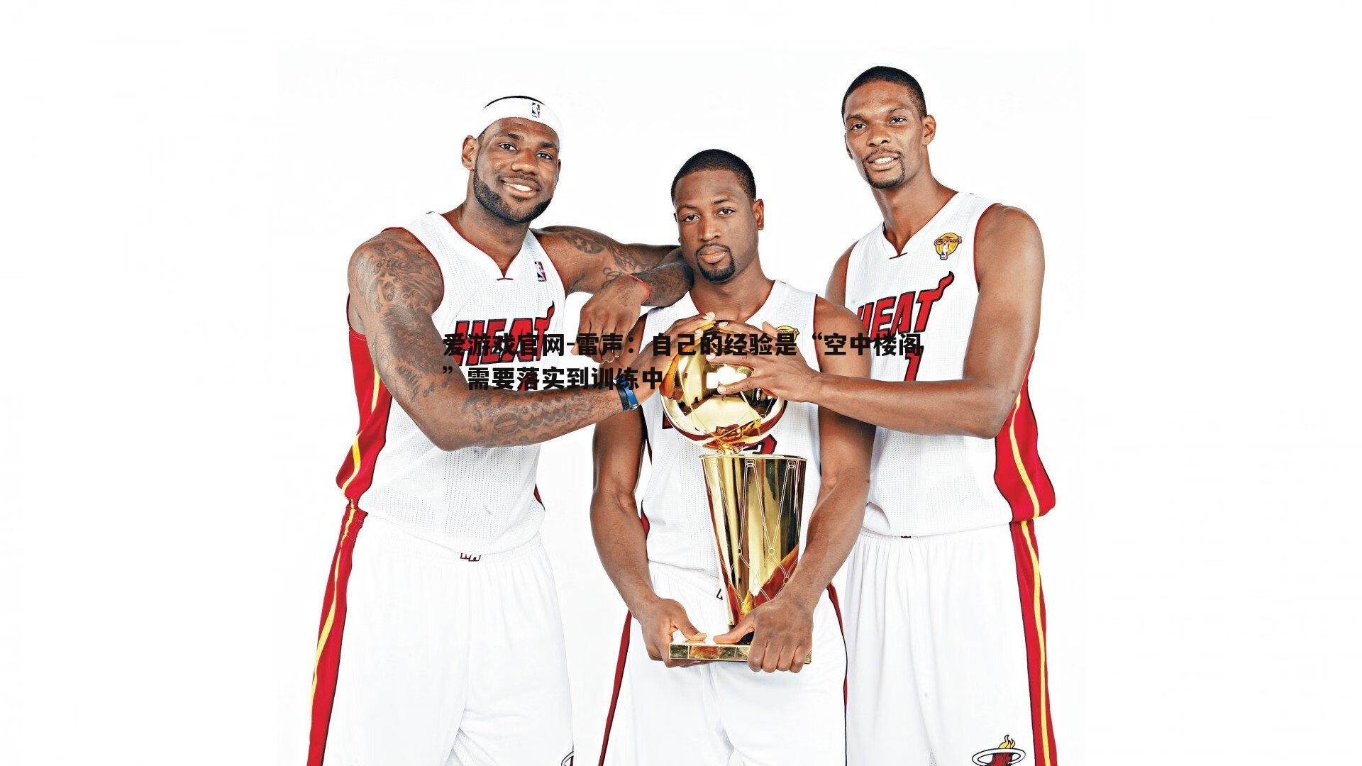 雷声：自己的经验是“空中楼阁”需要落实到训练中