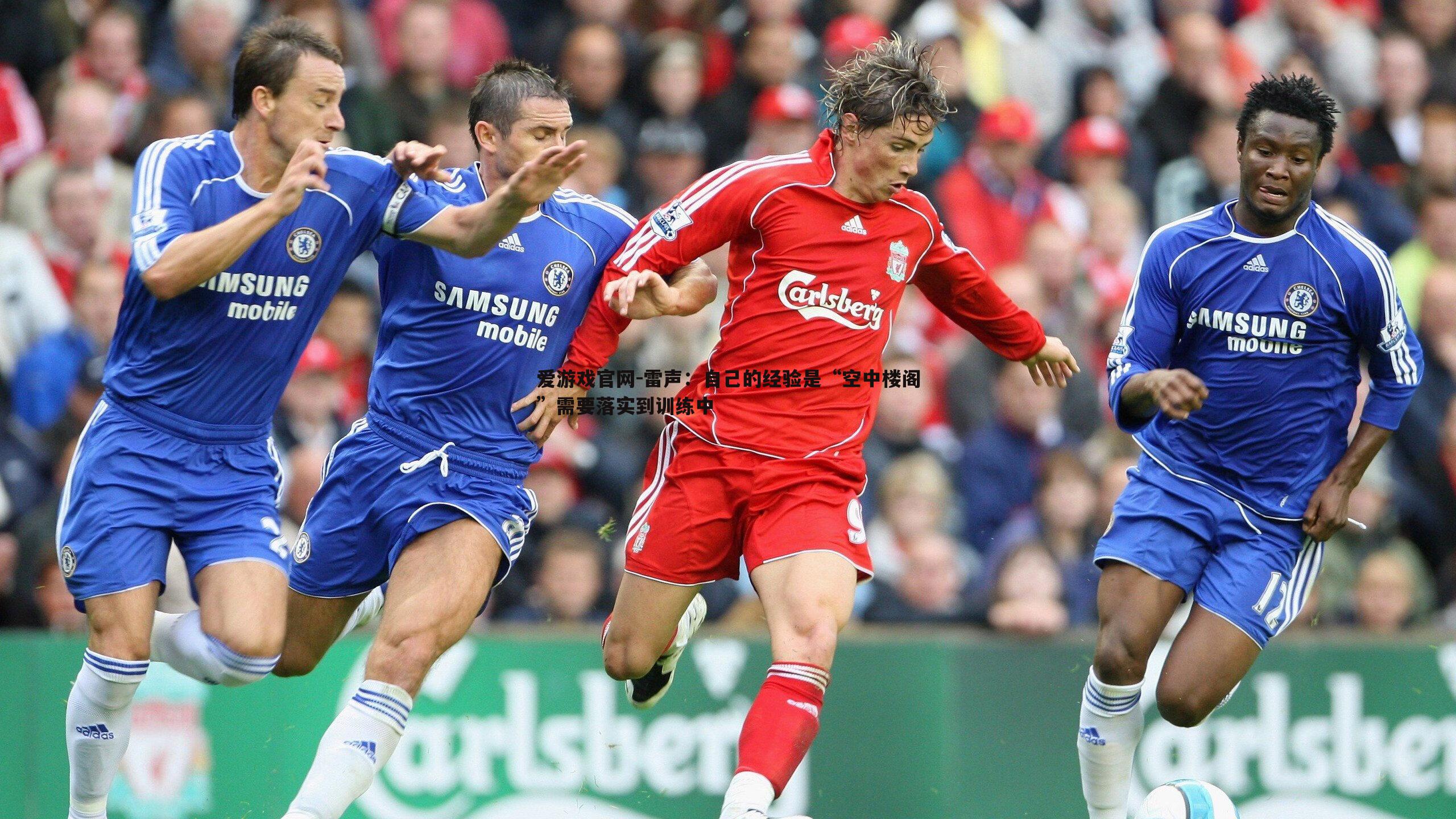 雷声：自己的经验是“空中楼阁”需要落实到训练中